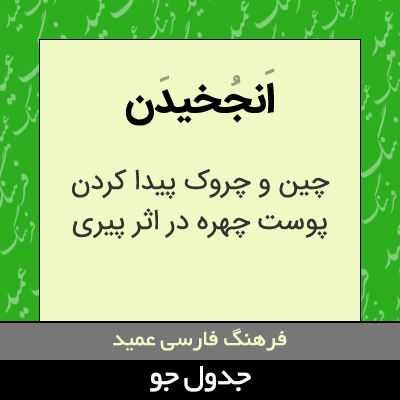 تصویری از انجخیدن