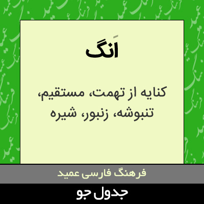 تصویری از انگ