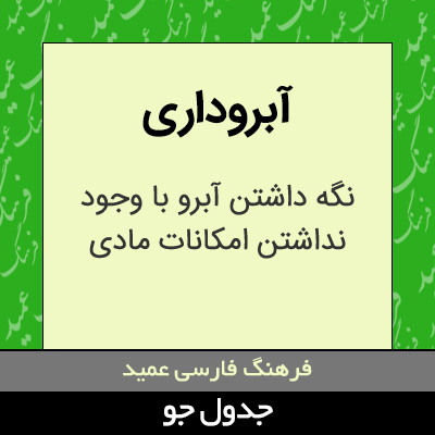 تصویری از آبروداری