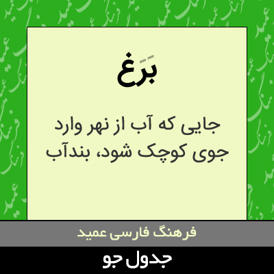 تصویری از برغ