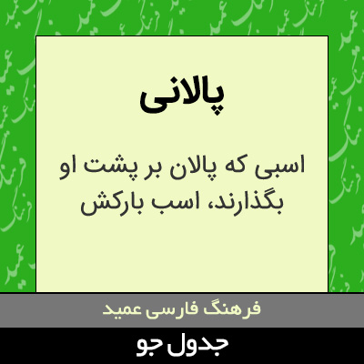 تصویری از پالانی