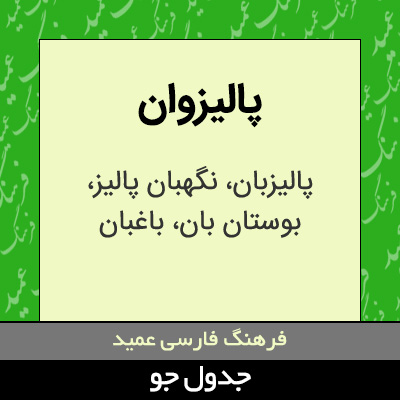 تصویری از پالیزوان