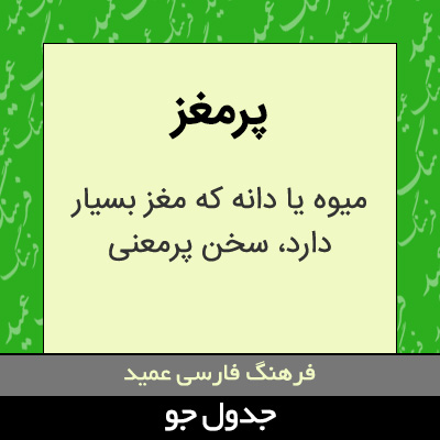 تصویری از پرمغز