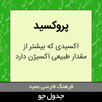 تصویری از پروکسید