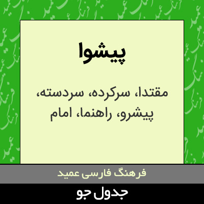 تصویری از پیشوا