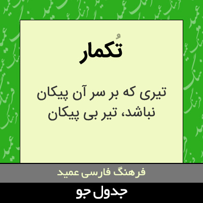 تصویری از تکمار