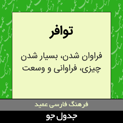 تصویری از توافر