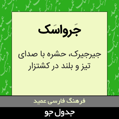 تصویری از جرواسک