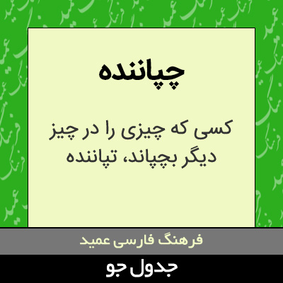 تصویری از چپاننده