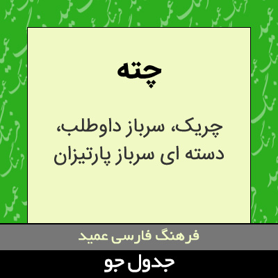 تصویری از چته