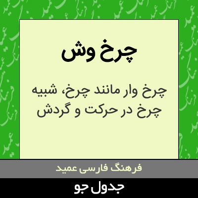 تصویری از چرخ وش