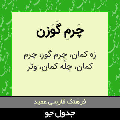 تصویری از چرم گوزن