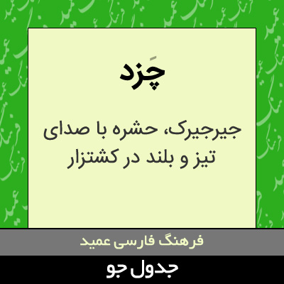 تصویری از چزد