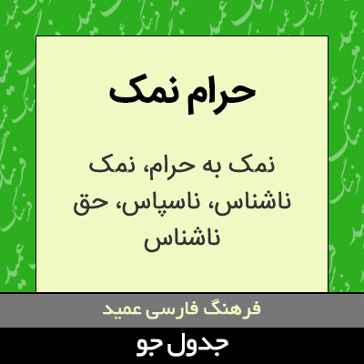 تصویری از حرام نمک