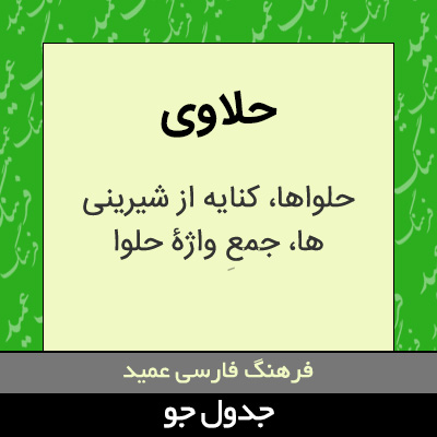 تصویری از حلاوی