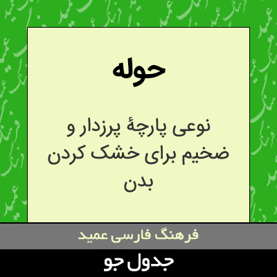 تصویری از حوله