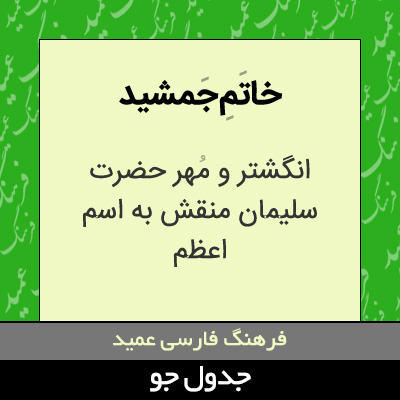 تصویری از خاتم جمشید