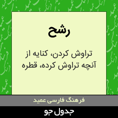 تصویری از رشح