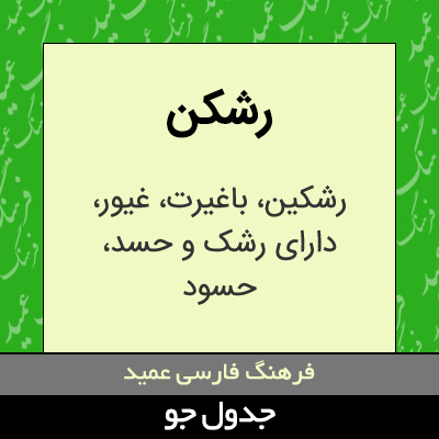 تصویری از رشکن