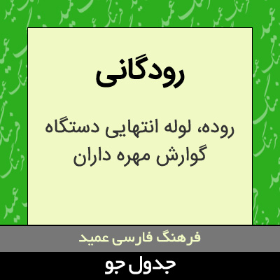 تصویری از رودگانی