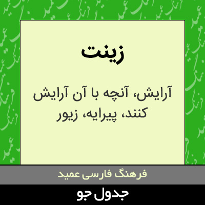 تصویری از زینت