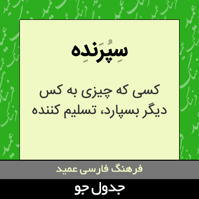 تصویری از سپرنده