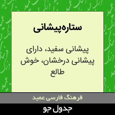 تصویری از ستاره پیشانی