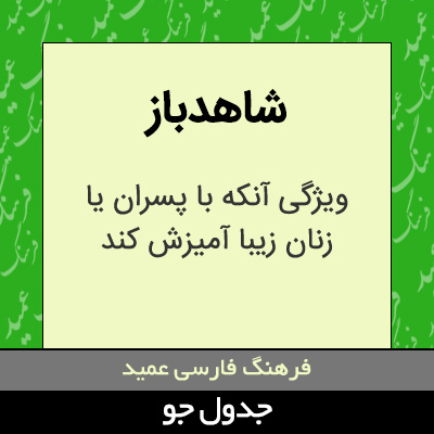 تصویری از شاهدباز