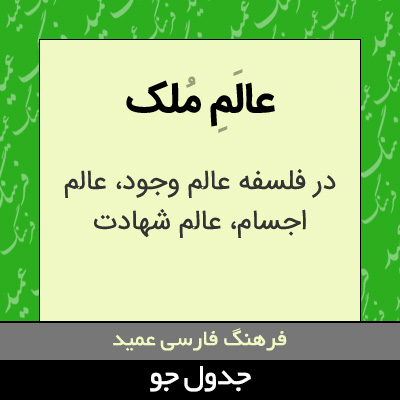 تصویری از عالم ملک