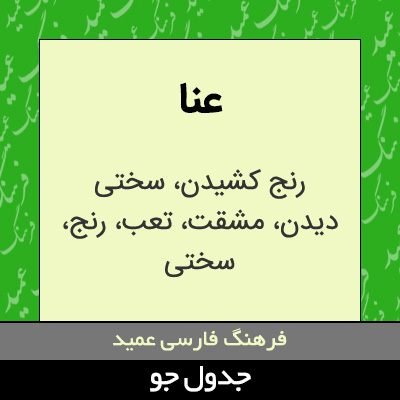 تصویری از عنا