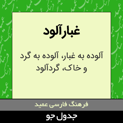 تصویری از غبارآلود