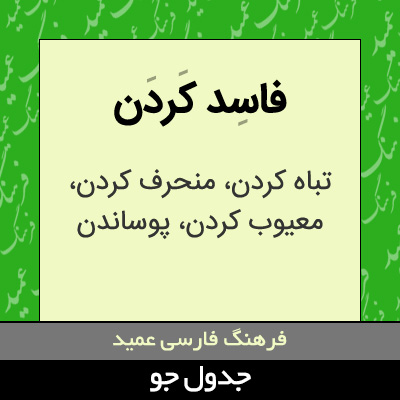 تصویری از فاسد کردن