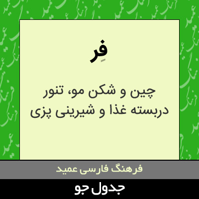 تصویری از فر