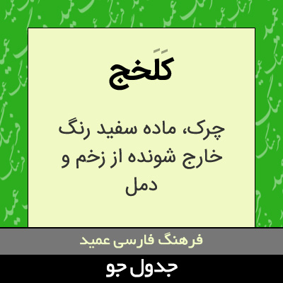 تصویری از کلخج