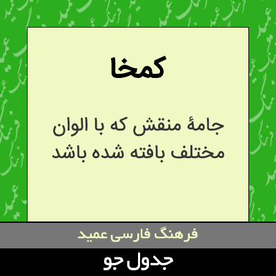 تصویری از کمخا