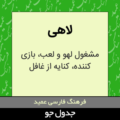 تصویری از لاهی