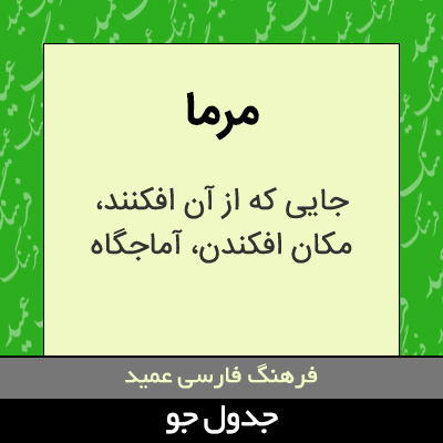 تصویری از مرما