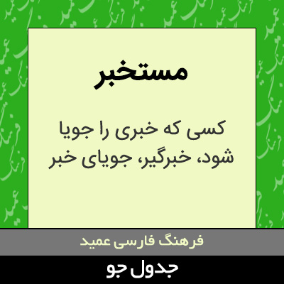 تصویری از مستخبر