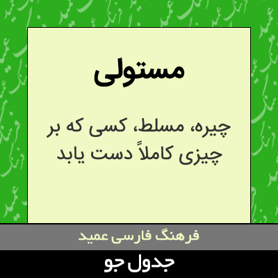 تصویری از مستولی