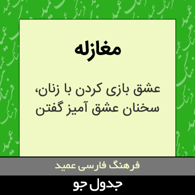 تصویری از مغازله