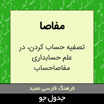 تصویری از مفاصا