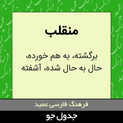 تصویری از منقلب