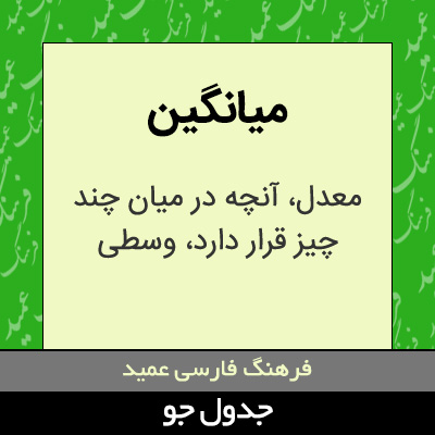 تصویری از میانگین