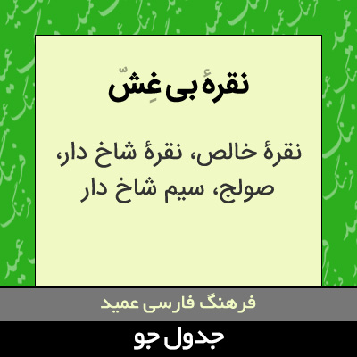 تصویری از نقره بی غش