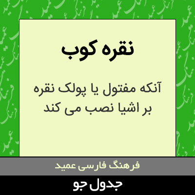 تصویری از نقره کوب