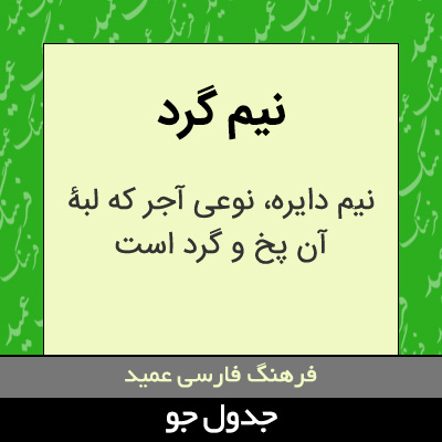 تصویری از نیم گرد