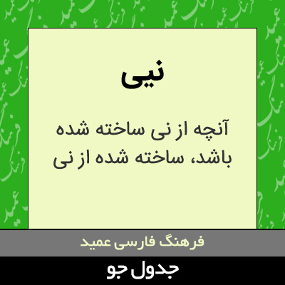 تصویری از نیی