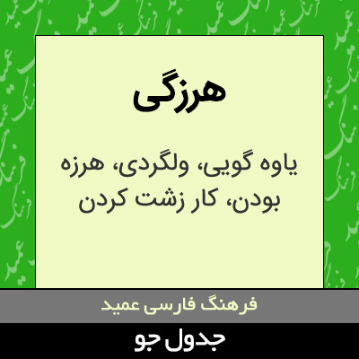 تصویری از هرزگی