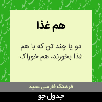 تصویری از هم غذا