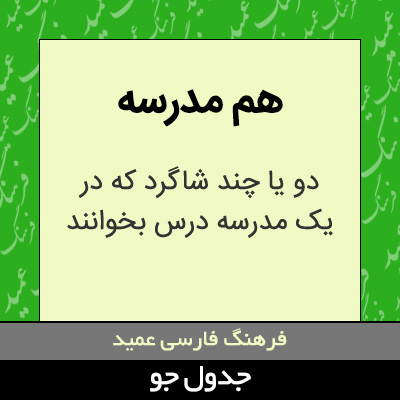 تصویری از هم مدرسه